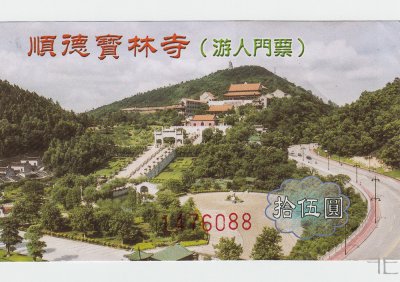 20170214-Eintrittskarte Foshan 2.jpg